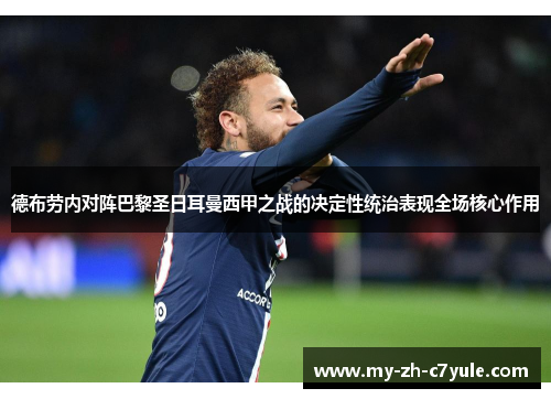 德布劳内对阵巴黎圣日耳曼西甲之战的决定性统治表现全场核心作用