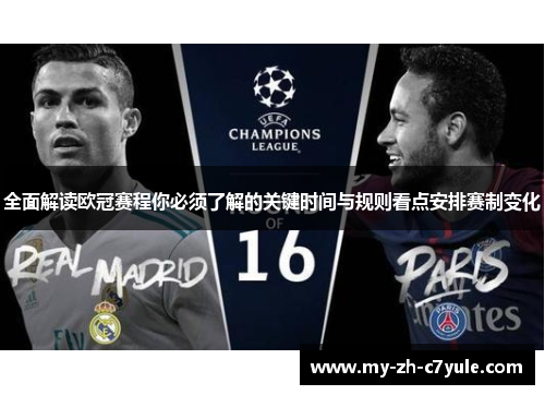 全面解读欧冠赛程你必须了解的关键时间与规则看点安排赛制变化