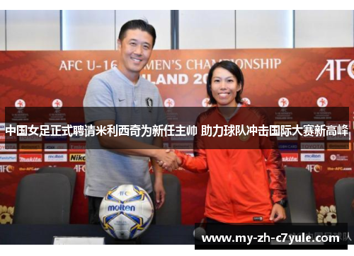 中国女足正式聘请米利西奇为新任主帅 助力球队冲击国际大赛新高峰