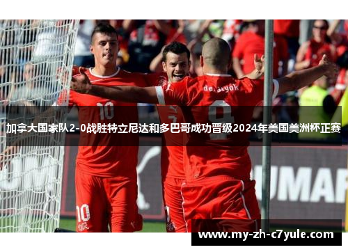 加拿大国家队2-0战胜特立尼达和多巴哥成功晋级2024年美国美洲杯正赛