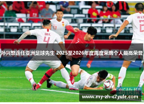 孙兴慜连任亚洲足球先生 2025至2026年度再度荣膺个人最高荣誉