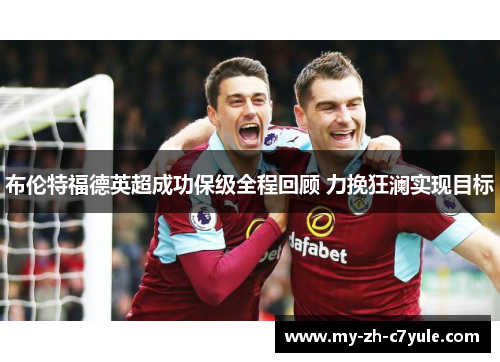 布伦特福德英超成功保级全程回顾 力挽狂澜实现目标