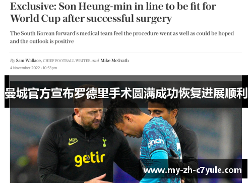 曼城官方宣布罗德里手术圆满成功恢复进展顺利