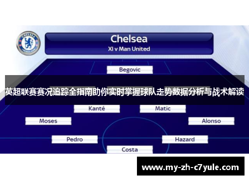 英超联赛赛况追踪全指南助你实时掌握球队走势数据分析与战术解读