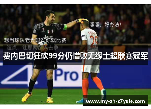 费内巴切狂砍99分仍惜败无缘土超联赛冠军