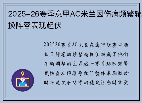 2025-26赛季意甲AC米兰因伤病频繁轮换阵容表现起伏