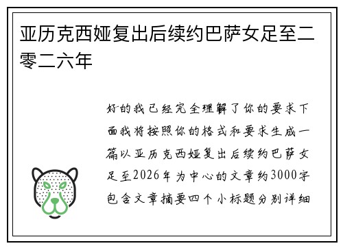 亚历克西娅复出后续约巴萨女足至二零二六年