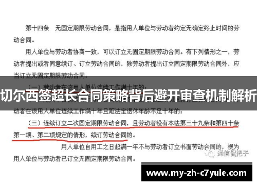 切尔西签超长合同策略背后避开审查机制解析