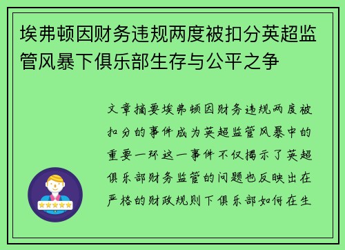 埃弗顿因财务违规两度被扣分英超监管风暴下俱乐部生存与公平之争