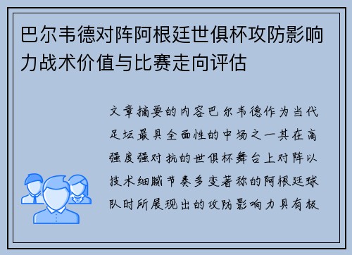 巴尔韦德对阵阿根廷世俱杯攻防影响力战术价值与比赛走向评估