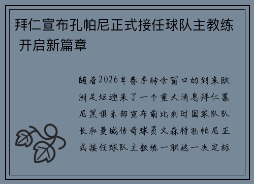 拜仁宣布孔帕尼正式接任球队主教练 开启新篇章