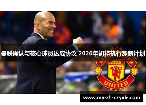 曼联确认与核心球员达成协议 2026年初将执行涨薪计划