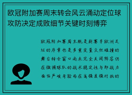 欧冠附加赛周末转会风云涌动定位球攻防决定成败细节关键时刻博弈