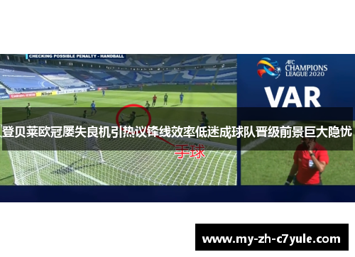 登贝莱欧冠屡失良机引热议锋线效率低迷成球队晋级前景巨大隐忧 登贝莱欧冠屡失良机引热议锋线效率低迷成球队晋级前景巨大隐忧