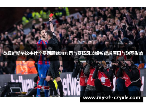 英超近期争议事件全景回顾裁判判罚与赛场风波解析背后原因与联赛影响 英超近期争议事件全景回顾裁判判罚与赛场风波解析背后原因与联赛影响