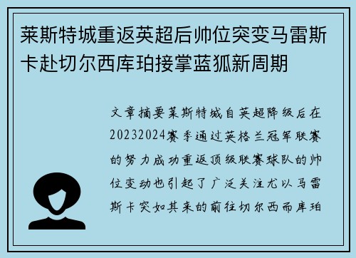 莱斯特城重返英超后帅位突变马雷斯卡赴切尔西库珀接掌蓝狐新周期