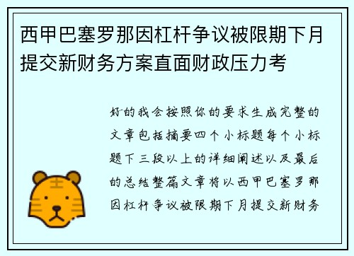西甲巴塞罗那因杠杆争议被限期下月提交新财务方案直面财政压力考