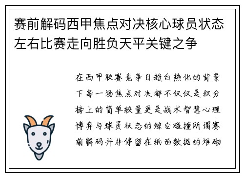 赛前解码西甲焦点对决核心球员状态左右比赛走向胜负天平关键之争