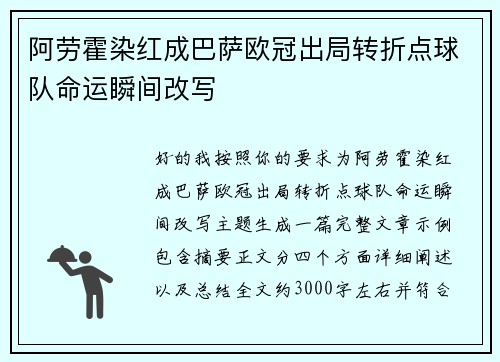 阿劳霍染红成巴萨欧冠出局转折点球队命运瞬间改写 阿劳霍染红成巴萨欧冠出局转折点球队命运瞬间改写