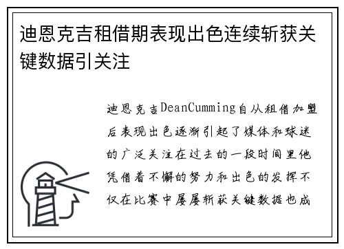 迪恩克吉租借期表现出色连续斩获关键数据引关注 迪恩克吉租借期表现出色连续斩获关键数据引关注