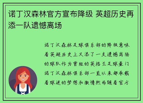 诺丁汉森林官方宣布降级 英超历史再添一队遗憾离场