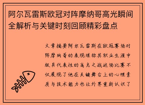 阿尔瓦雷斯欧冠对阵摩纳哥高光瞬间全解析与关键时刻回顾精彩盘点