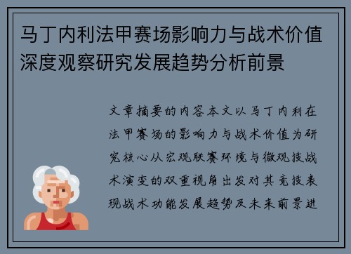 马丁内利法甲赛场影响力与战术价值深度观察研究发展趋势分析前景