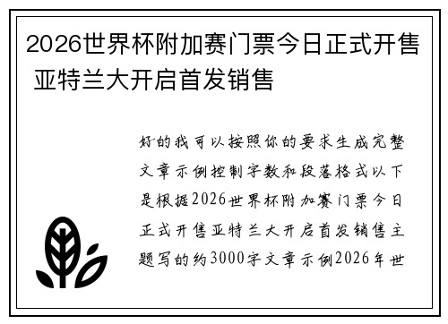2026世界杯附加赛门票今日正式开售 亚特兰大开启首发销售