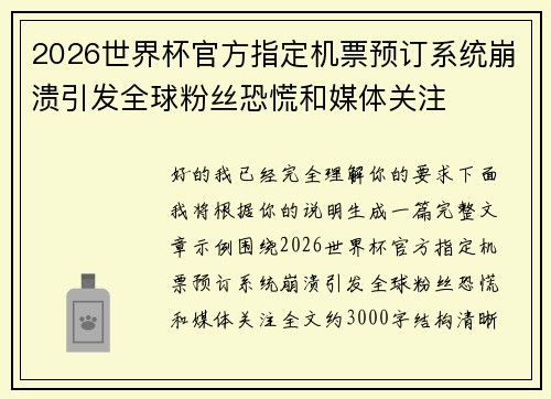 2026世界杯官方指定机票预订系统崩溃引发全球粉丝恐慌和媒体关注