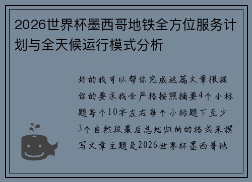 2026世界杯墨西哥地铁全方位服务计划与全天候运行模式分析