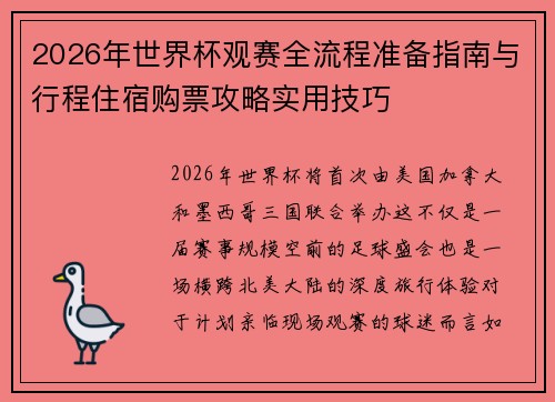 2026年世界杯观赛全流程准备指南与行程住宿购票攻略实用技巧