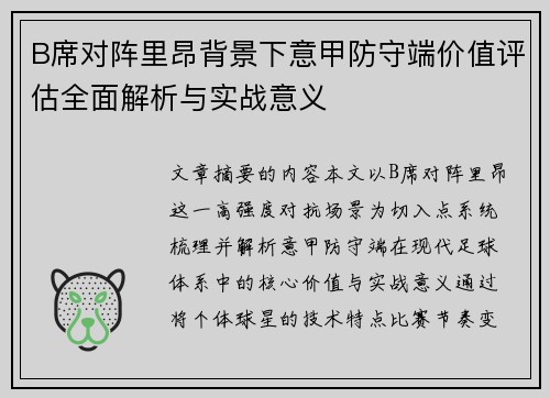 B席对阵里昂背景下意甲防守端价值评估全面解析与实战意义