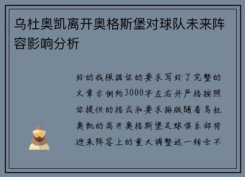 乌杜奥凯离开奥格斯堡对球队未来阵容影响分析