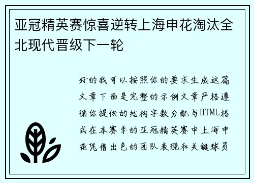 亚冠精英赛惊喜逆转上海申花淘汰全北现代晋级下一轮