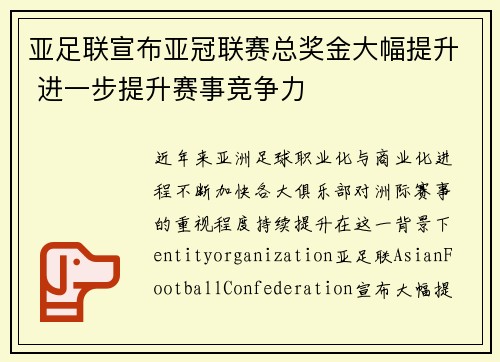 亚足联宣布亚冠联赛总奖金大幅提升 进一步提升赛事竞争力
