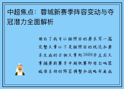 中超焦点：蓉城新赛季阵容变动与夺冠潜力全面解析