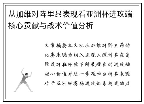 从加维对阵里昂表现看亚洲杯进攻端核心贡献与战术价值分析