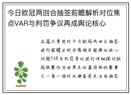 今日欧冠两回合抽签前瞻解析对位焦点VAR与判罚争议再成舆论核心