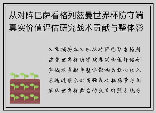 从对阵巴萨看格列兹曼世界杯防守端真实价值评估研究战术贡献与整体影响
