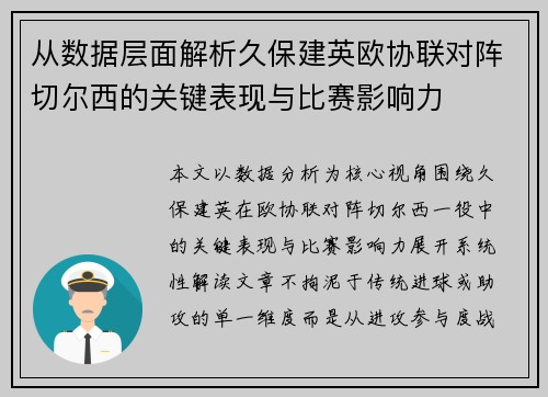 从数据层面解析久保建英欧协联对阵切尔西的关键表现与比赛影响力