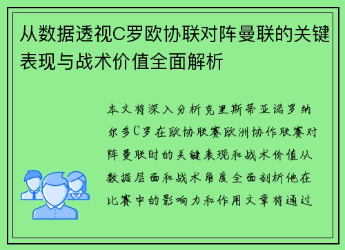 从数据透视C罗欧协联对阵曼联的关键表现与战术价值全面解析