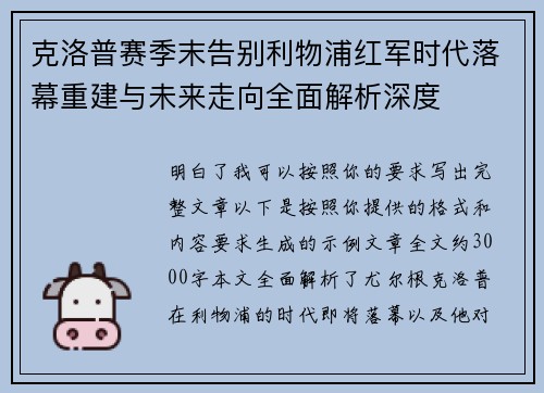 克洛普赛季末告别利物浦红军时代落幕重建与未来走向全面解析深度