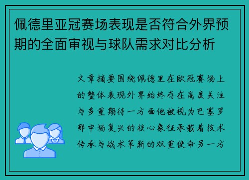 佩德里亚冠赛场表现是否符合外界预期的全面审视与球队需求对比分析