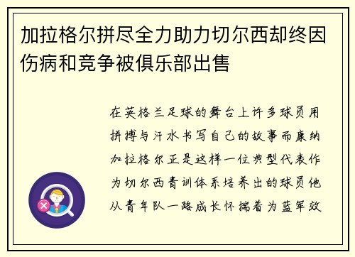 加拉格尔拼尽全力助力切尔西却终因伤病和竞争被俱乐部出售