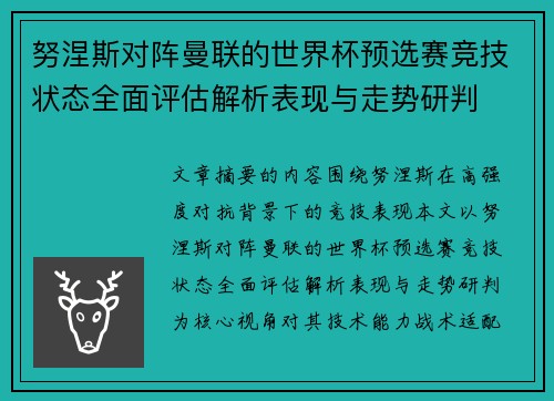 努涅斯对阵曼联的世界杯预选赛竞技状态全面评估解析表现与走势研判