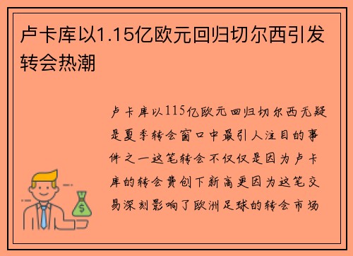 卢卡库以1.15亿欧元回归切尔西引发转会热潮