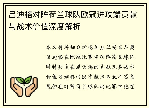 吕迪格对阵荷兰球队欧冠进攻端贡献与战术价值深度解析