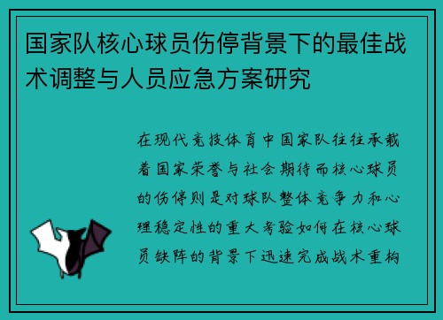 国家队核心球员伤停背景下的最佳战术调整与人员应急方案研究