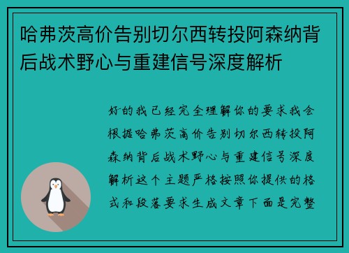 哈弗茨高价告别切尔西转投阿森纳背后战术野心与重建信号深度解析