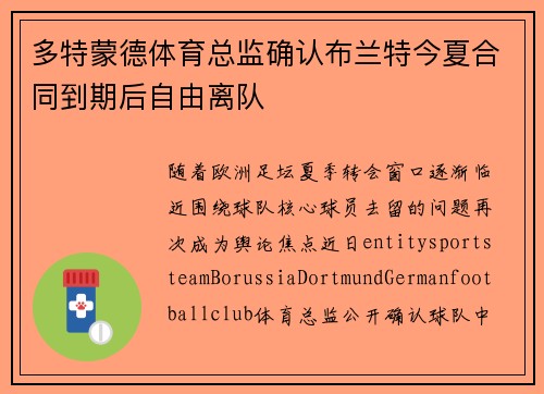 多特蒙德体育总监确认布兰特今夏合同到期后自由离队
